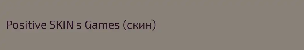 Positive SKIN's Games (скин)